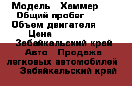  › Модель ­ Хаммер H3 › Общий пробег ­ 160 › Объем двигателя ­ 4 › Цена ­ 1 100 000 - Забайкальский край Авто » Продажа легковых автомобилей   . Забайкальский край